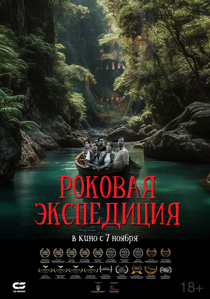 Роковая экспедиция смотреть онлайн бесплатно в хорошем качестве