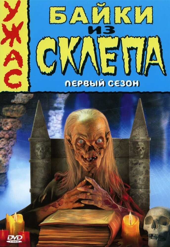 Байки из склепа смотреть онлайн бесплатно в хорошем качестве