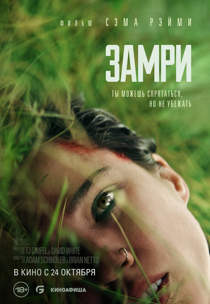 Замри смотреть онлайн бесплатно в хорошем качестве