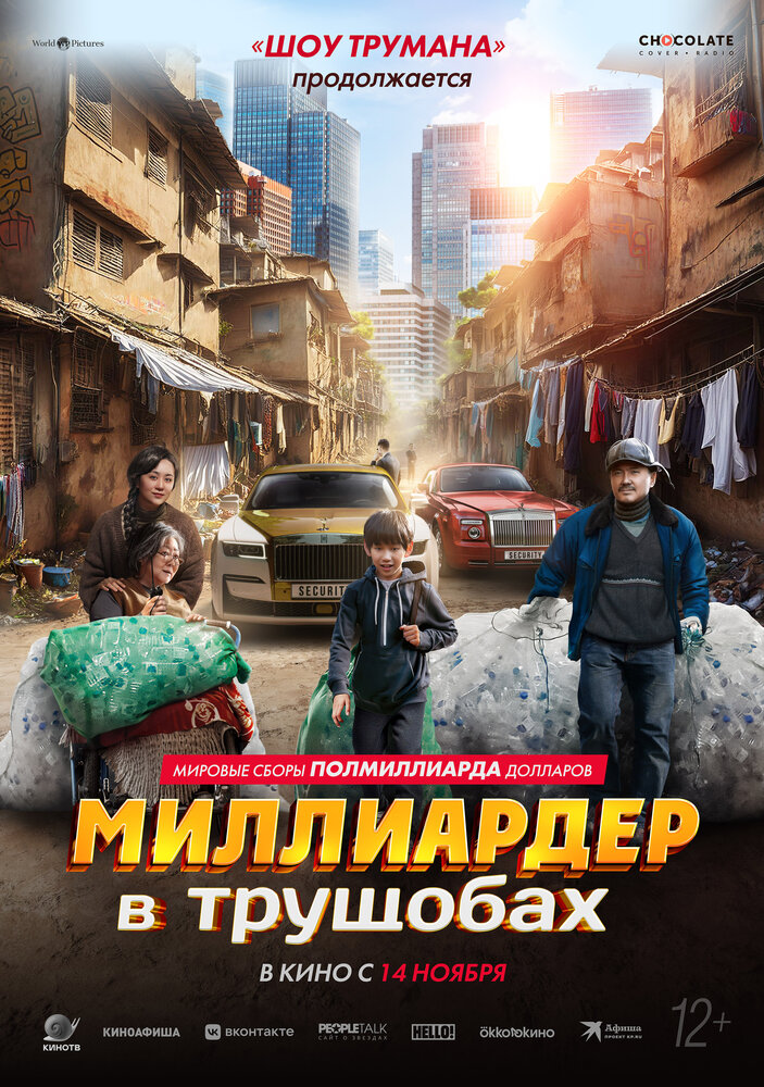 Миллиардер в трущобах смотреть онлайн бесплатно в хорошем качестве