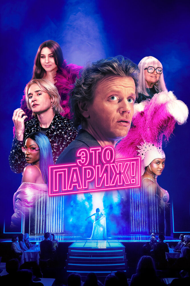 Это Париж! смотреть онлайн бесплатно в хорошем качестве