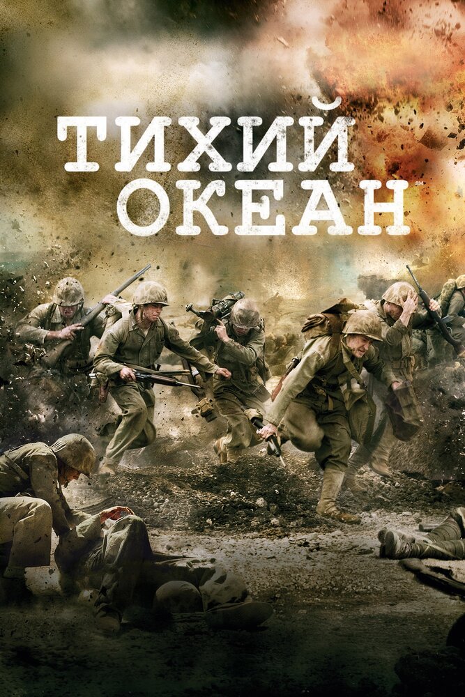 Тихий океан / Тихоокеанский фронт смотреть онлайн бесплатно в хорошем качестве