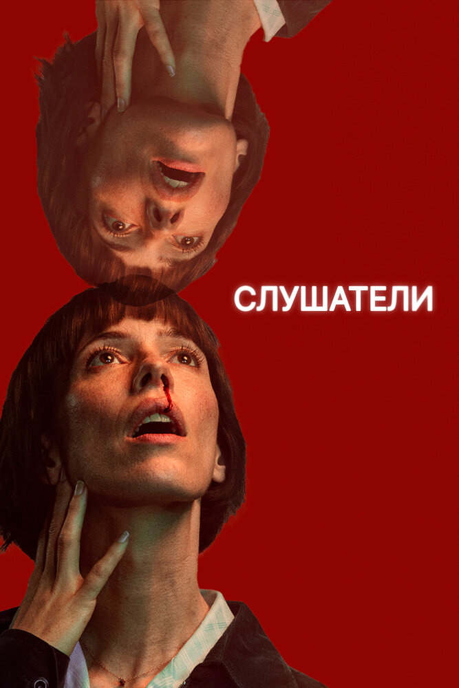 Слушатели смотреть онлайн бесплатно в хорошем качестве
