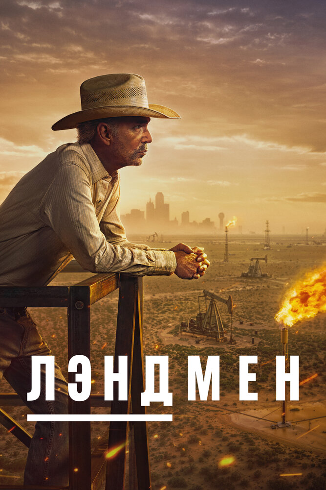 Землевладелец / Лэндмен смотреть онлайн бесплатно в хорошем качестве