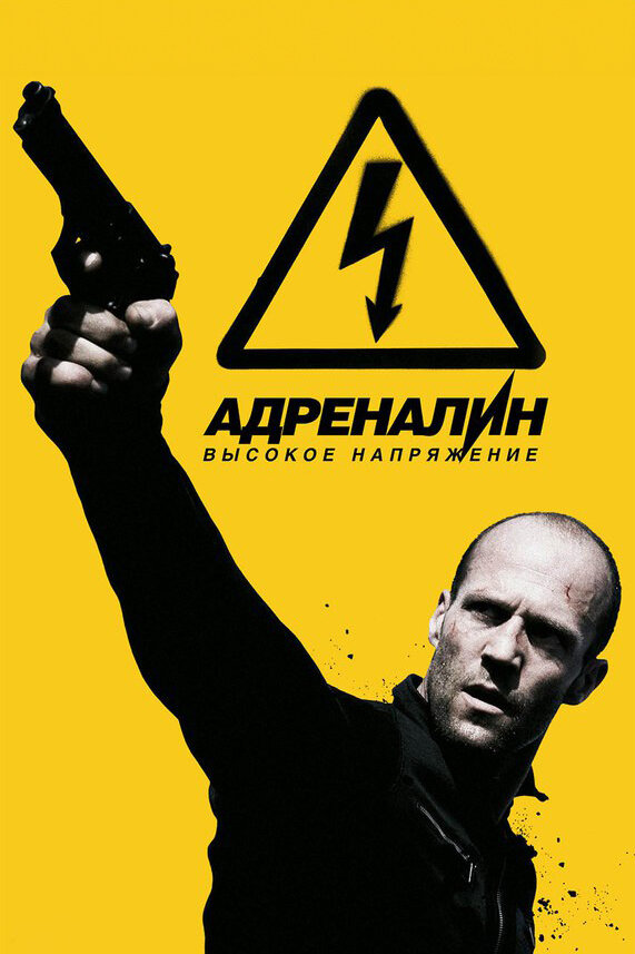 Адреналин: Высокое напряжение смотреть онлайн бесплатно в хорошем качестве