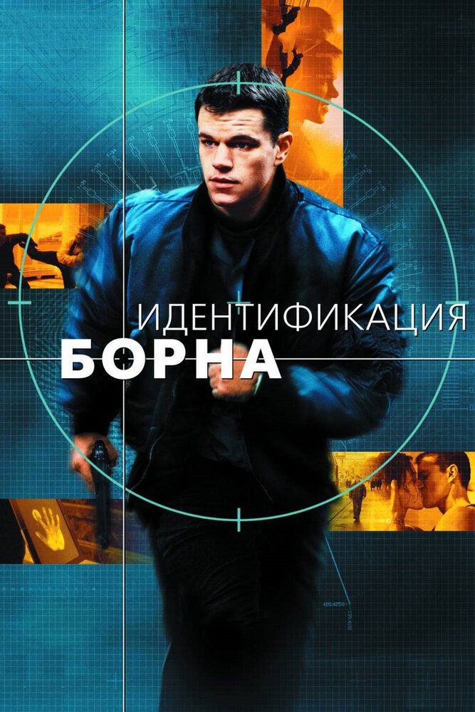 Идентификация Борна смотреть онлайн бесплатно в хорошем качестве