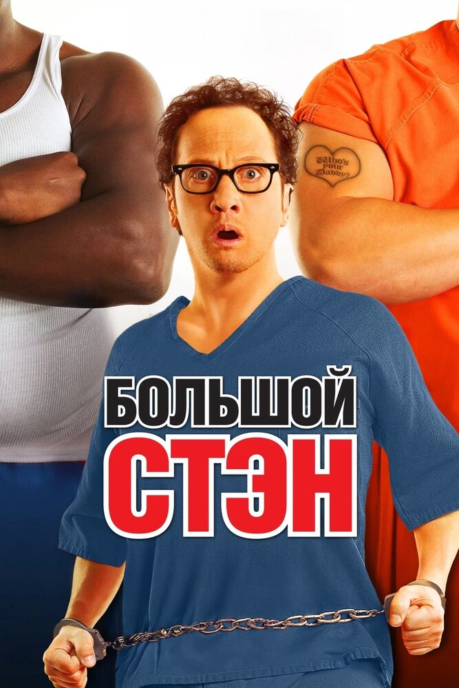 Большой Стэн смотреть онлайн бесплатно в хорошем качестве