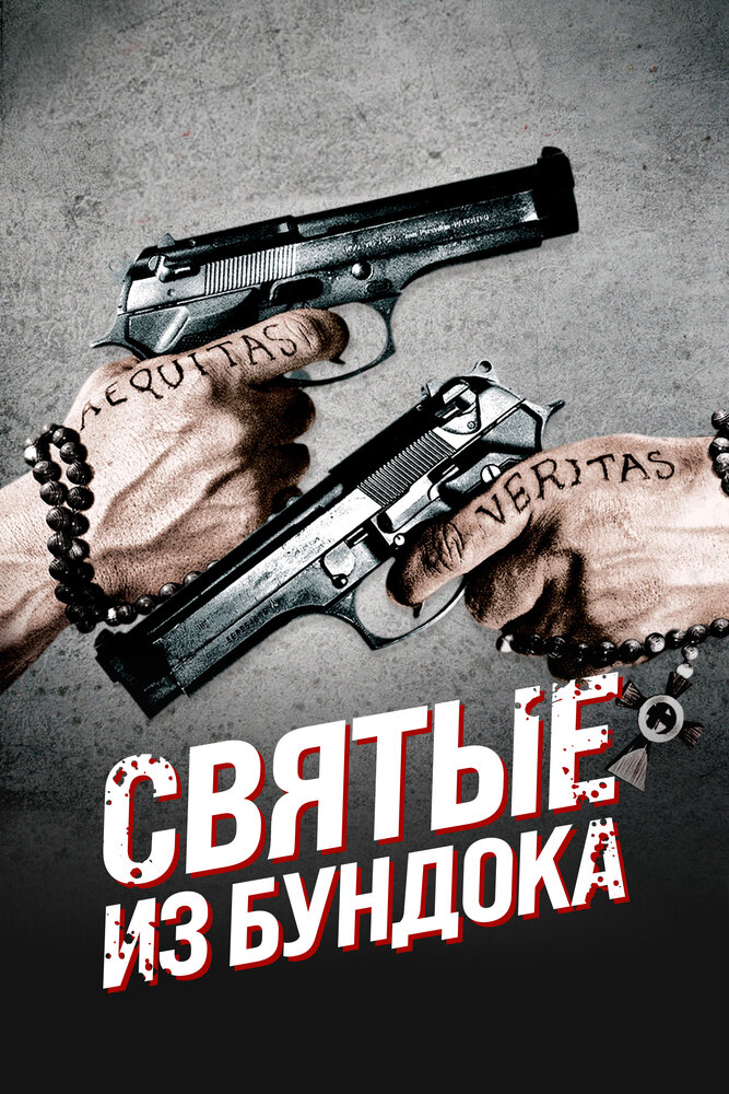 Святые из Бундока смотреть онлайн бесплатно в хорошем качестве
