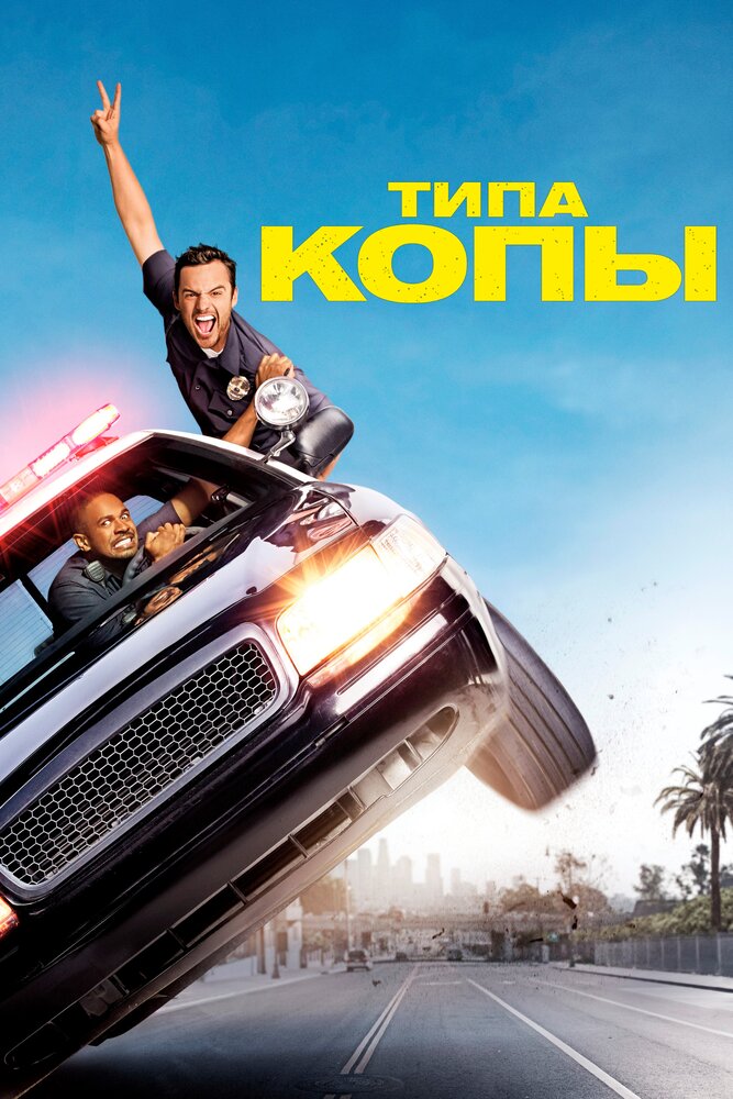 Типа копы смотреть онлайн бесплатно в хорошем качестве