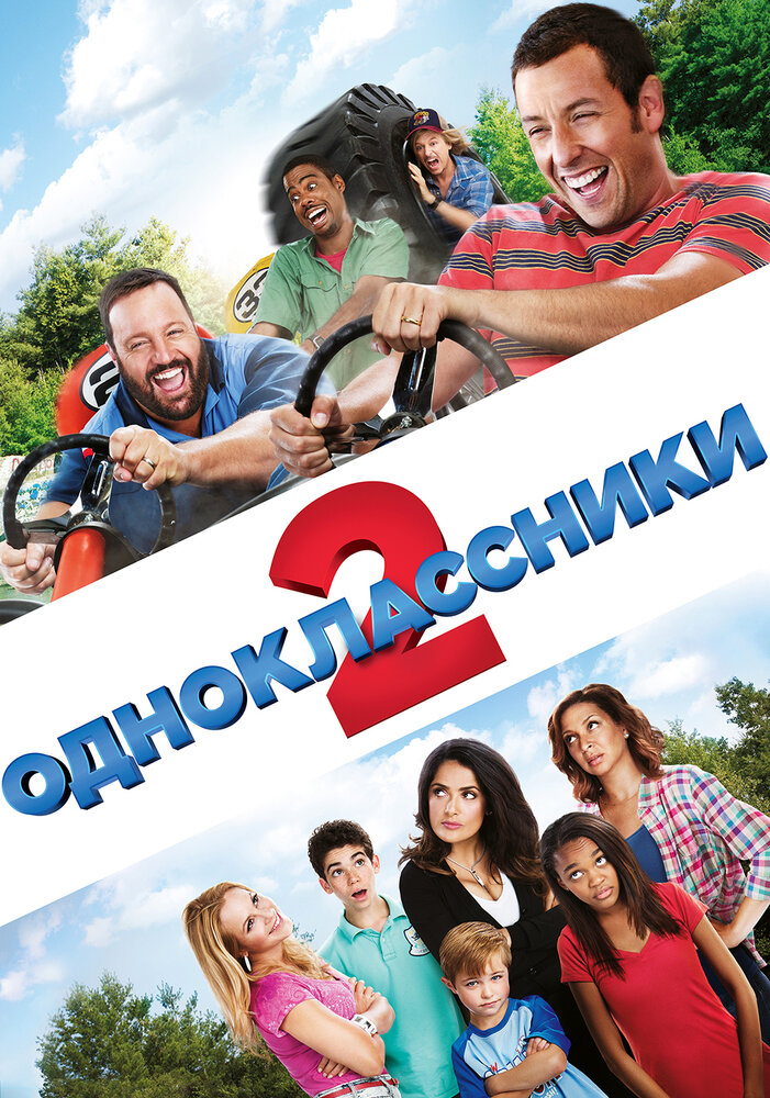 Одноклассники 2 смотреть онлайн бесплатно в хорошем качестве