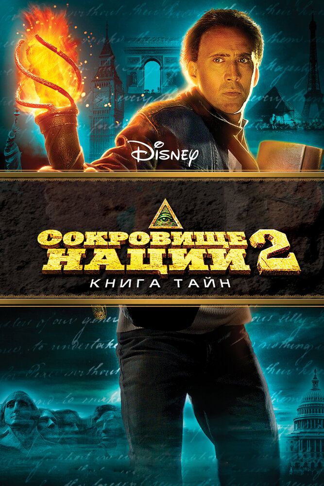 Сокровище нации 2: Книга тайн смотреть онлайн бесплатно в хорошем качестве