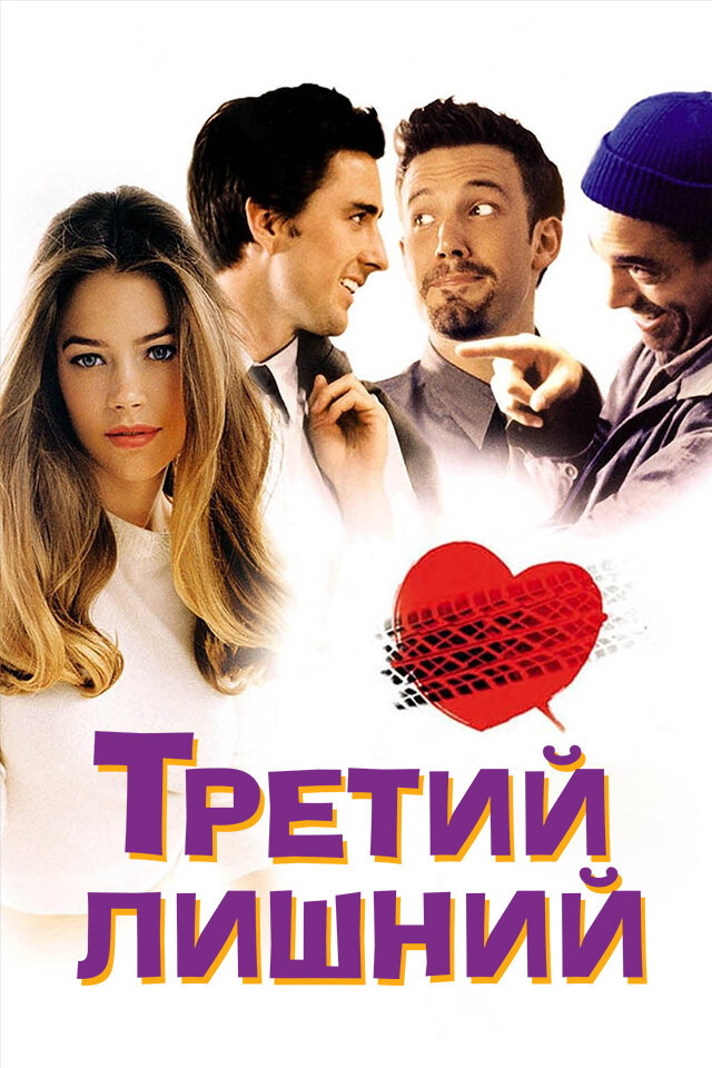 Третий лишний смотреть онлайн бесплатно в хорошем качестве