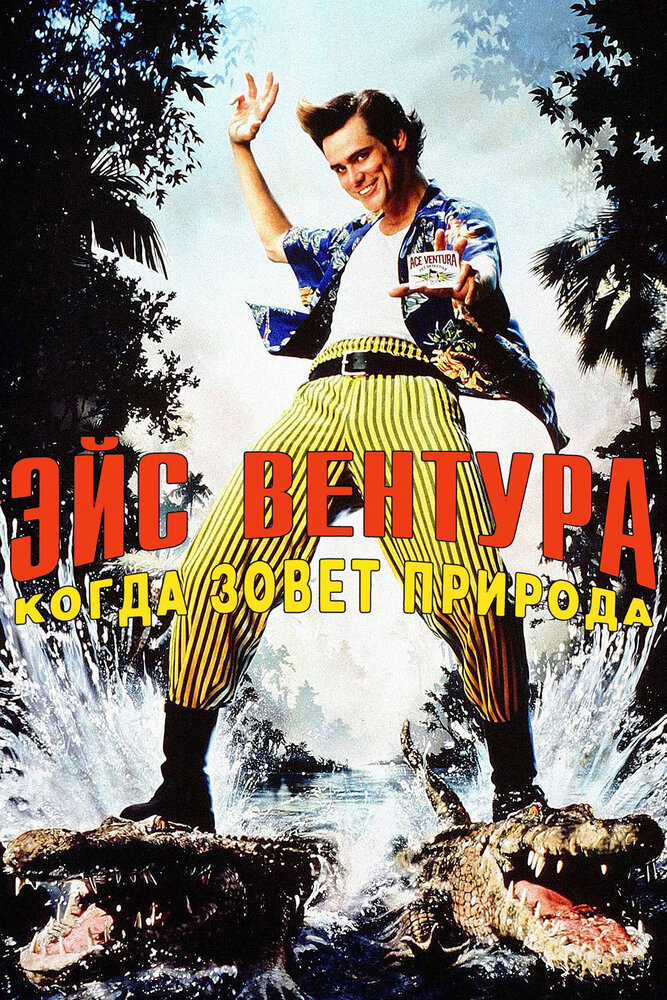 Эйс Вентура 2: Когда зовет природа смотреть онлайн бесплатно в хорошем качестве