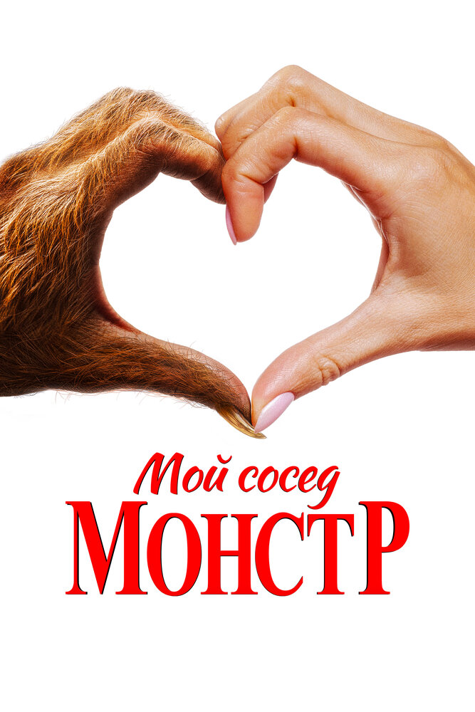 Мой сосед — монстр смотреть онлайн бесплатно в хорошем качестве