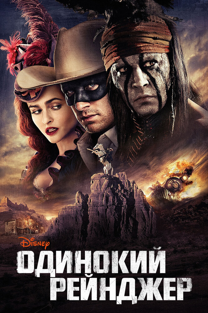 Одинокий рейнджер смотреть онлайн бесплатно в хорошем качестве
