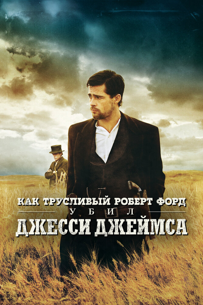 Как трусливый Роберт Форд убил Джесси Джеймса смотреть онлайн бесплатно в хорошем качестве