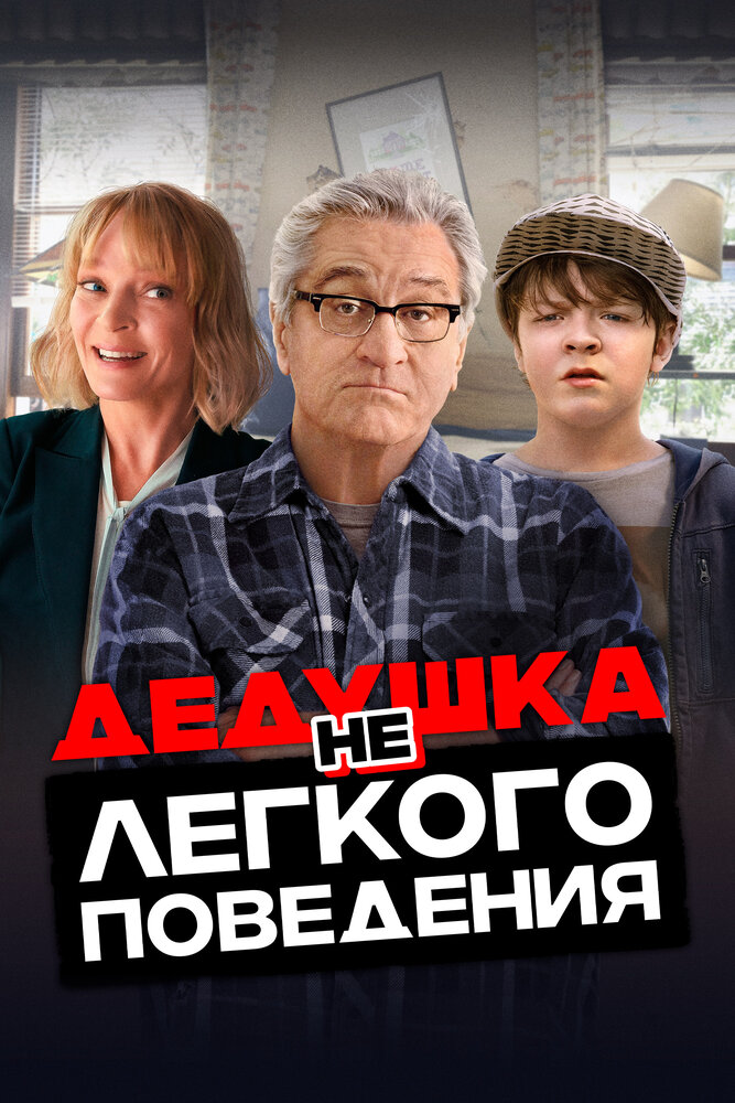 Дедушка нелегкого поведения смотреть онлайн бесплатно в хорошем качестве