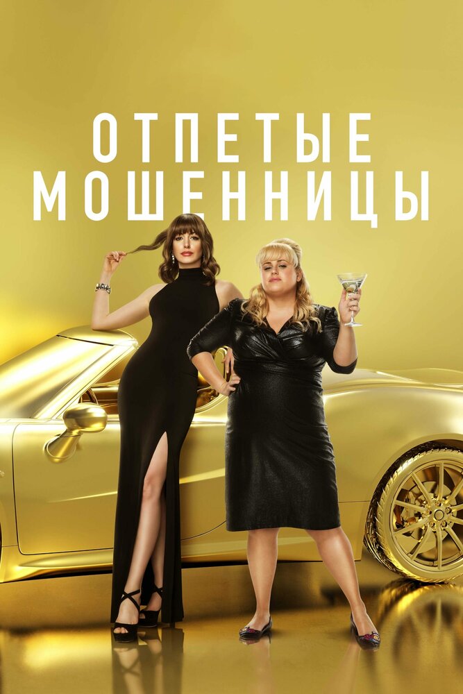 Отпетые мошенницы смотреть онлайн бесплатно в хорошем качестве