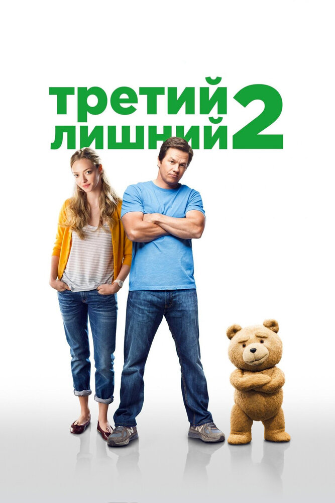 Третий лишний 2 смотреть онлайн бесплатно в хорошем качестве