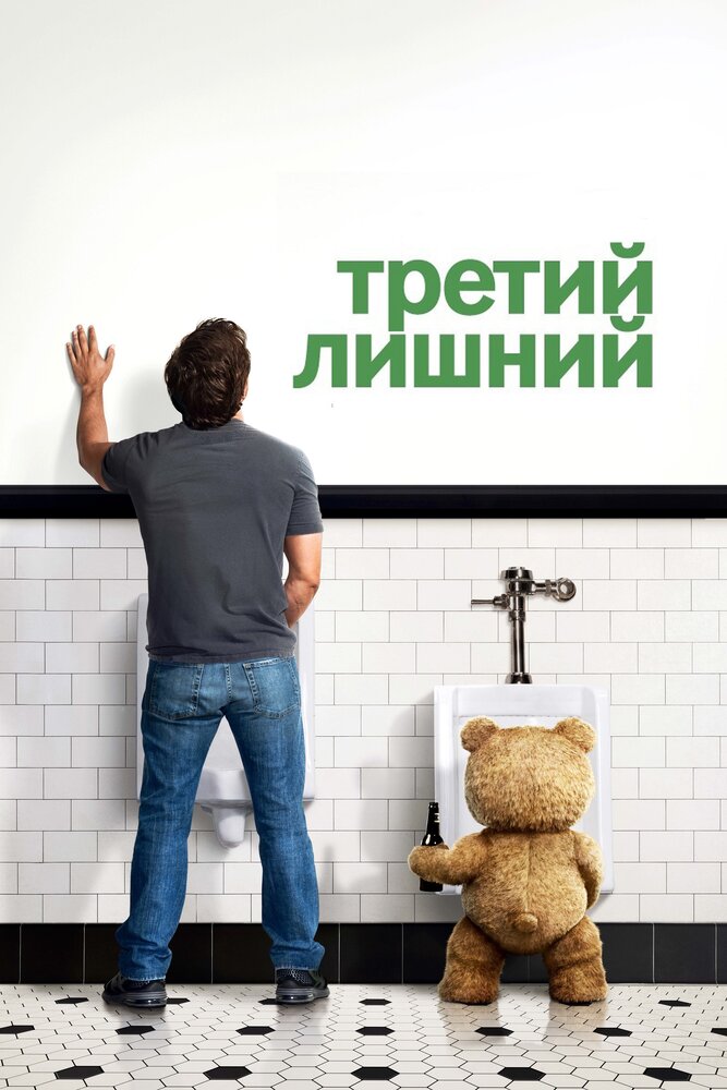 Третий лишний смотреть онлайн бесплатно в хорошем качестве