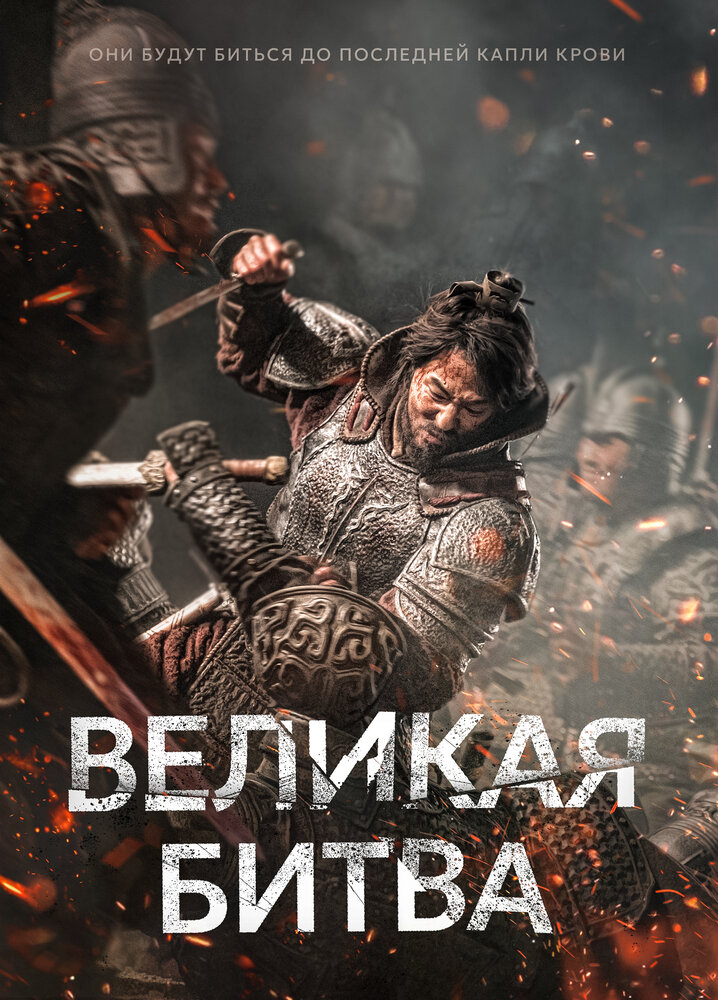 Великая битва смотреть онлайн бесплатно в хорошем качестве