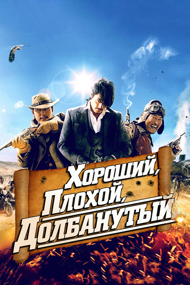 Хороший, плохой, долбанутый смотреть онлайн бесплатно в хорошем качестве