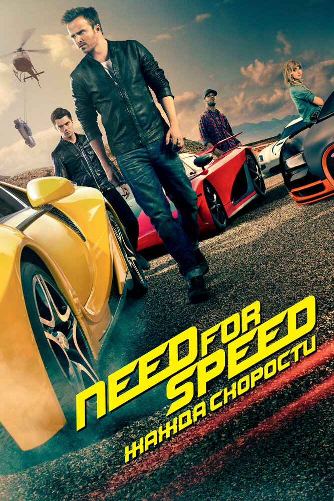 Need for Speed: Жажда скорости смотреть онлайн бесплатно в хорошем качестве