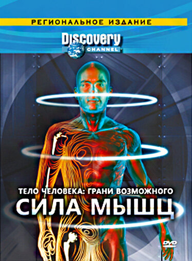 Тело человека. Грани возможного смотреть онлайн бесплатно в хорошем качестве
