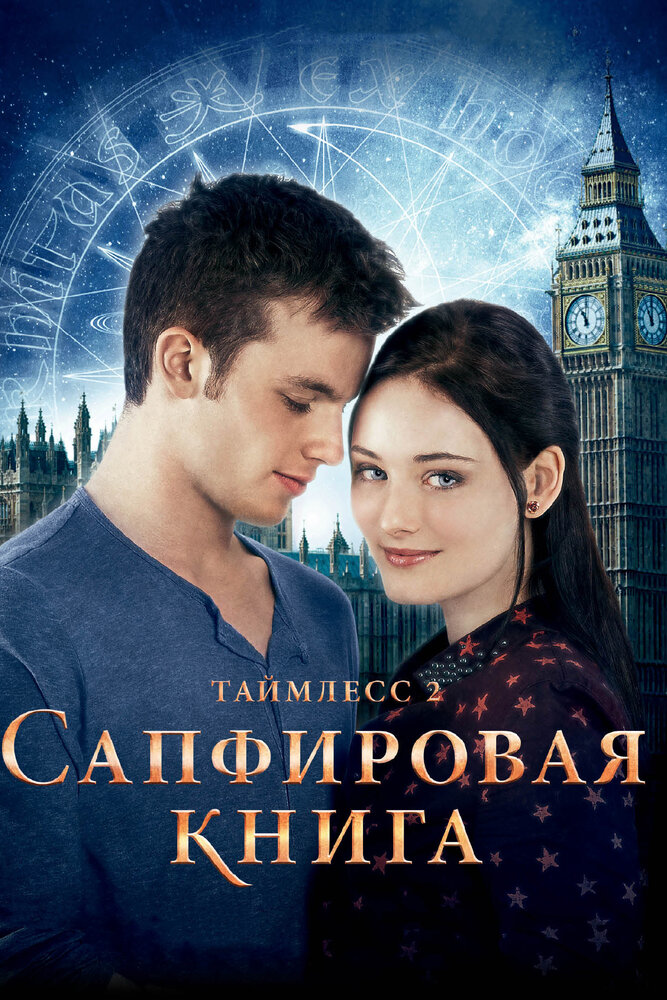 Таймлесс 2: Сапфировая книга смотреть онлайн бесплатно в хорошем качестве