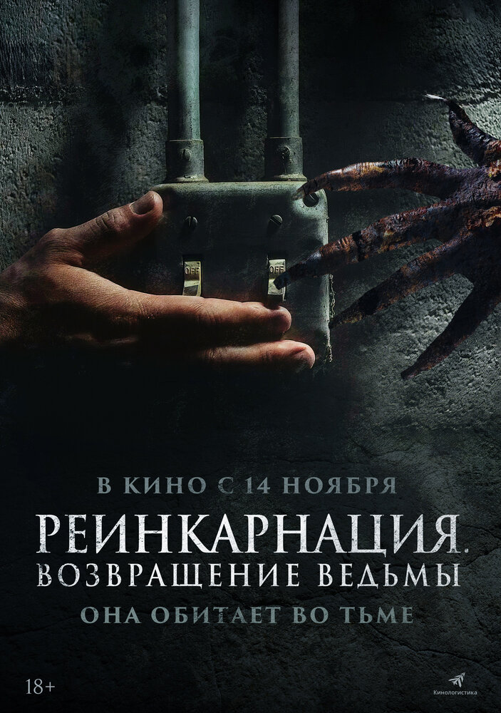 Реинкарнация. Возвращение ведьмы смотреть онлайн бесплатно в хорошем качестве