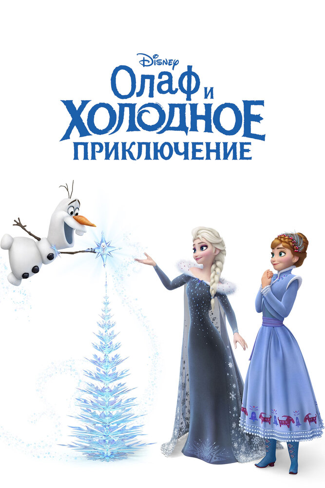 Олаф и холодное приключение смотреть онлайн бесплатно в хорошем качестве