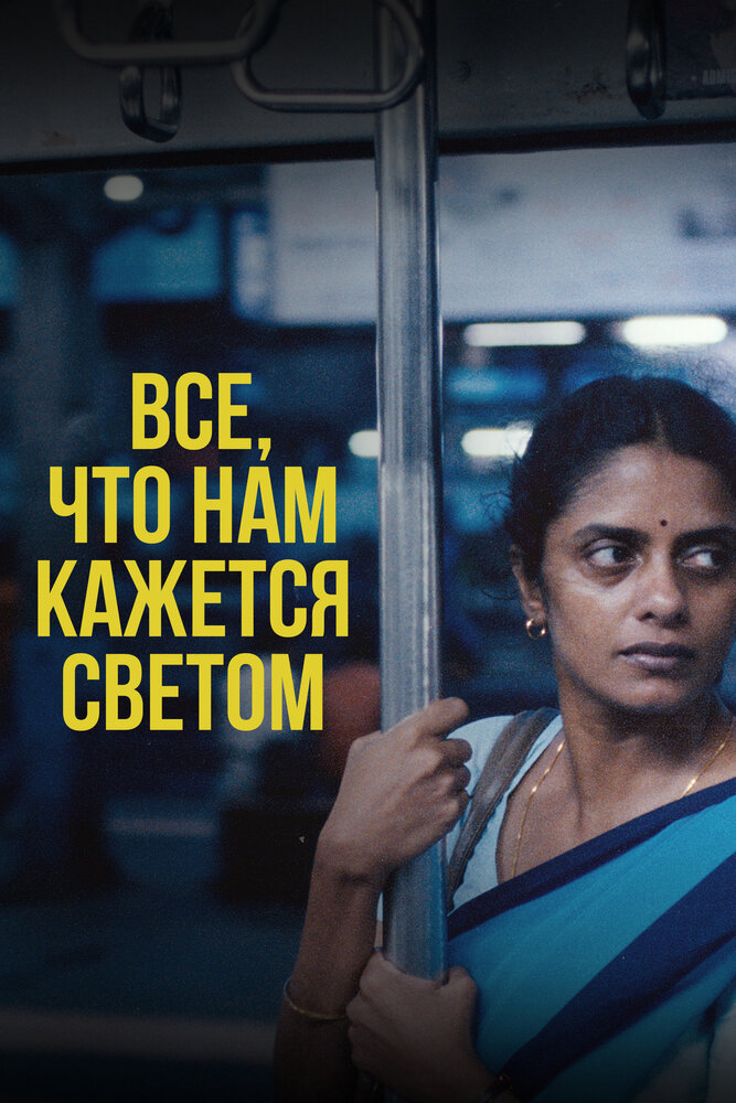 Все, что нам кажется светом смотреть онлайн бесплатно в хорошем качестве
