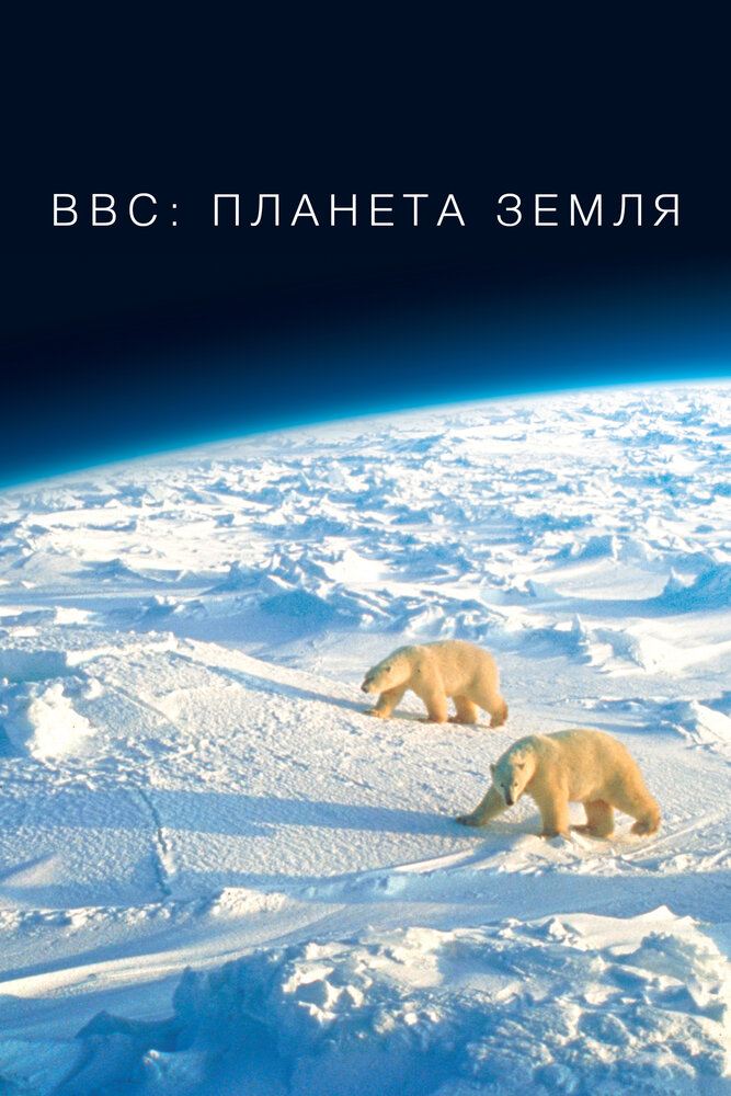 BBC: Планета Земля смотреть онлайн бесплатно в хорошем качестве