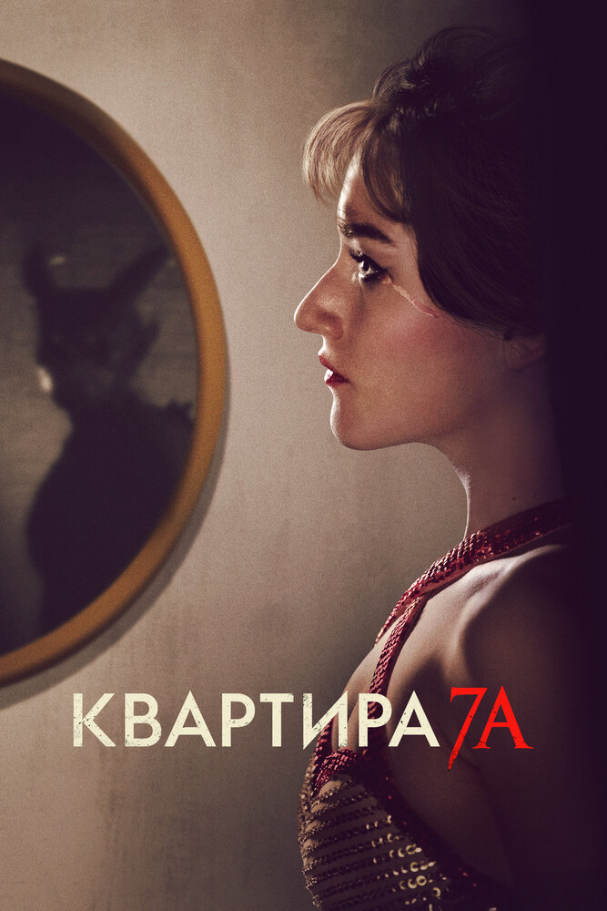 Квартира 7А смотреть онлайн бесплатно в хорошем качестве