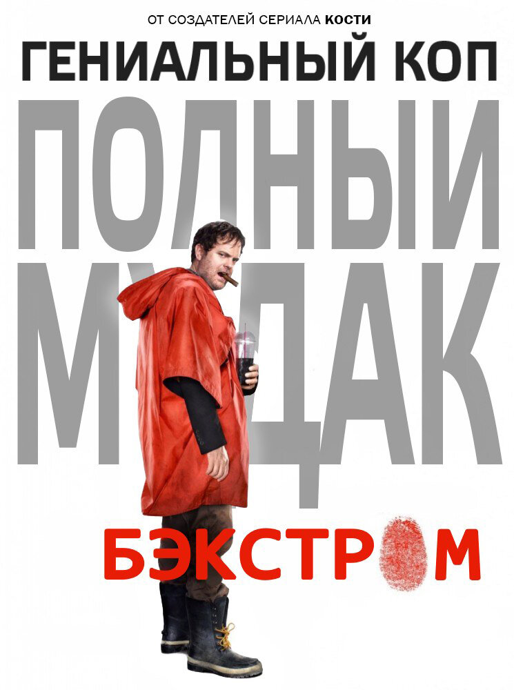 Бэкстром смотреть онлайн бесплатно в хорошем качестве