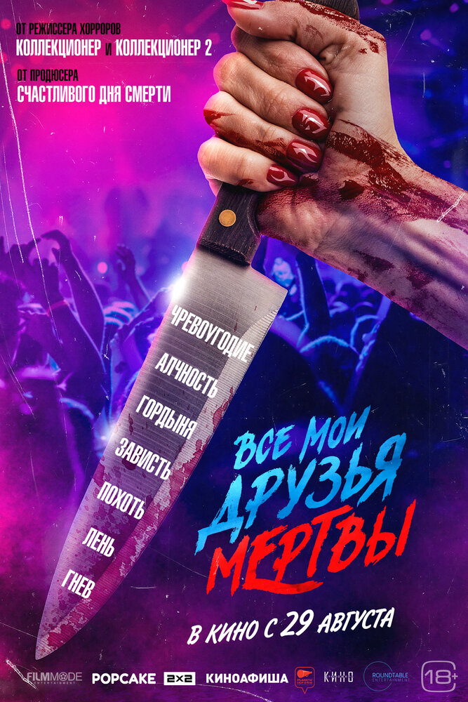 Все мои друзья мертвы смотреть онлайн бесплатно в хорошем качестве