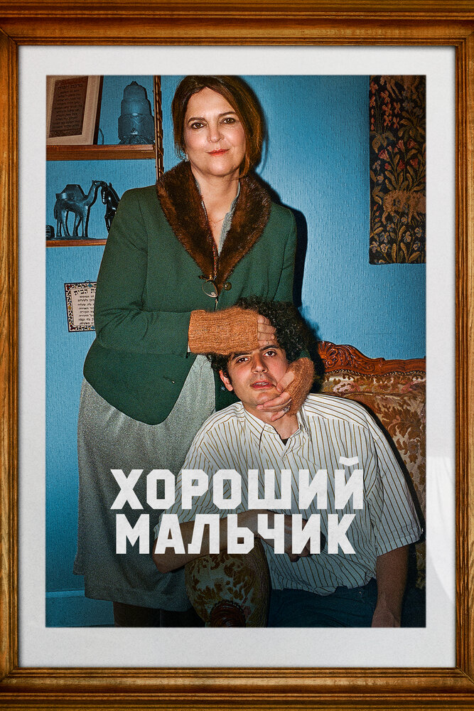 Хороший мальчик смотреть онлайн бесплатно в хорошем качестве