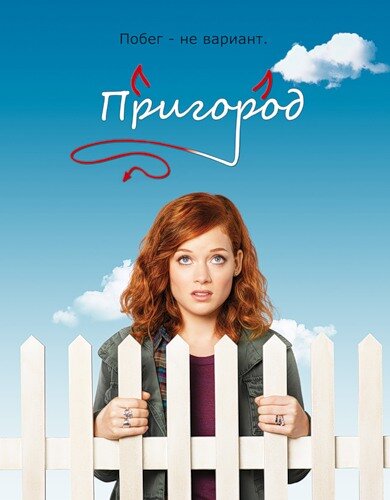 Пригород смотреть онлайн бесплатно в хорошем качестве