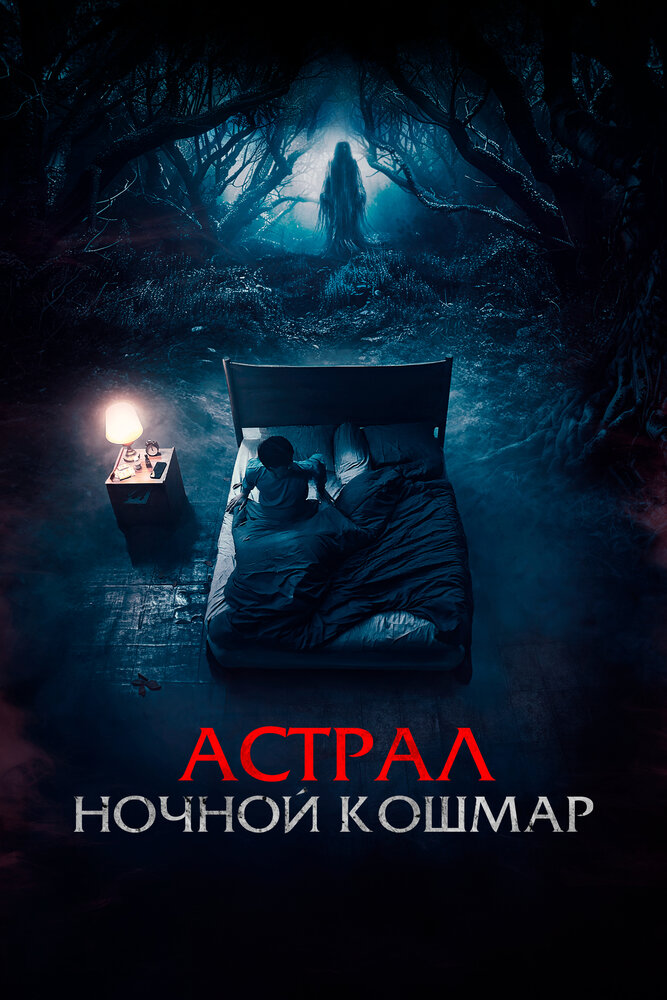 Астрал. Ночной кошмар смотреть онлайн бесплатно в хорошем качестве