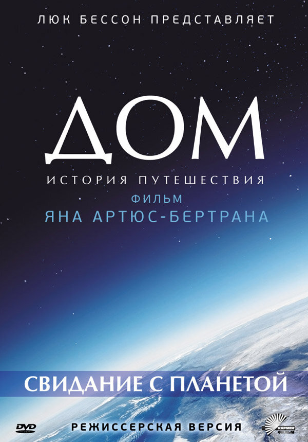 Дом. Свидание с планетой смотреть онлайн бесплатно в хорошем качестве