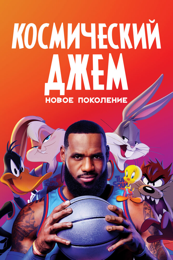 Космический джем: Новое поколение смотреть онлайн бесплатно в хорошем качестве