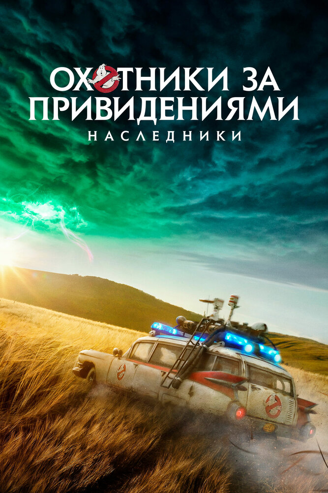 Охотники за привидениями: Наследники смотреть онлайн бесплатно в хорошем качестве