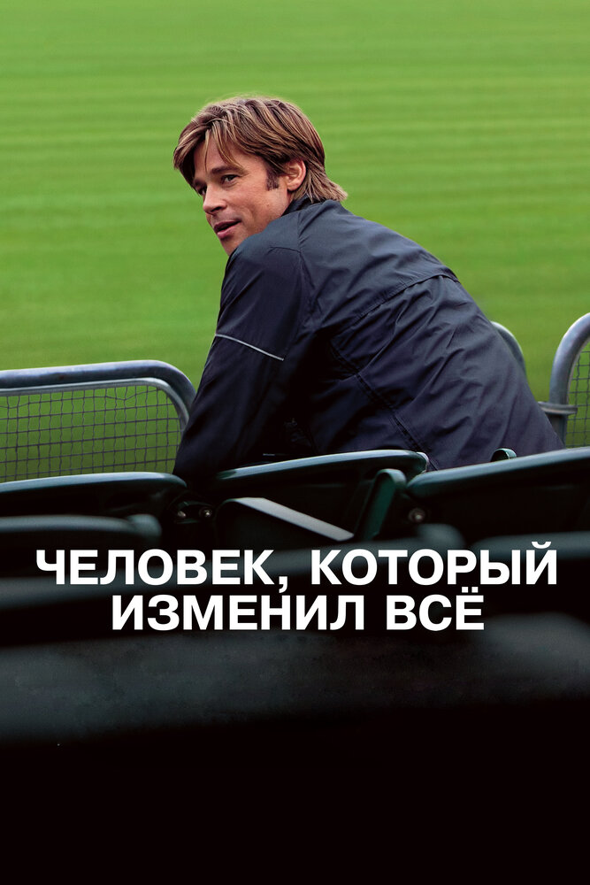Человек, который изменил всё смотреть онлайн бесплатно в хорошем качестве