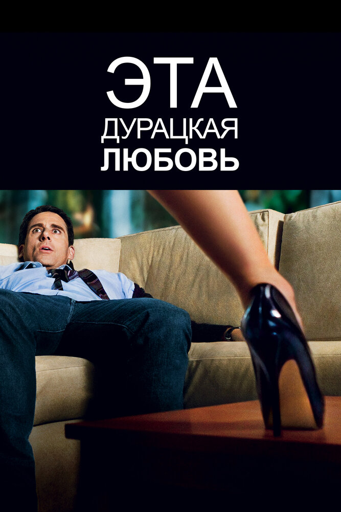 Эта дурацкая любовь смотреть онлайн бесплатно в хорошем качестве