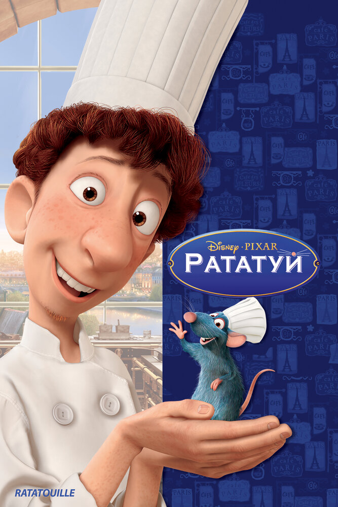 Рататуй смотреть онлайн бесплатно в хорошем качестве