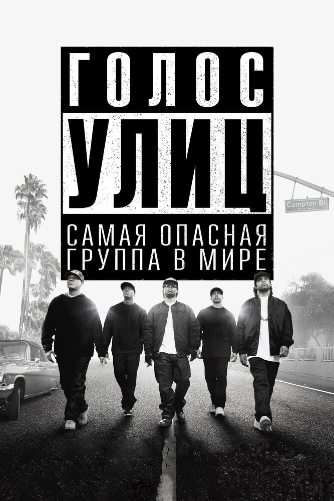 Голос улиц смотреть онлайн бесплатно в хорошем качестве