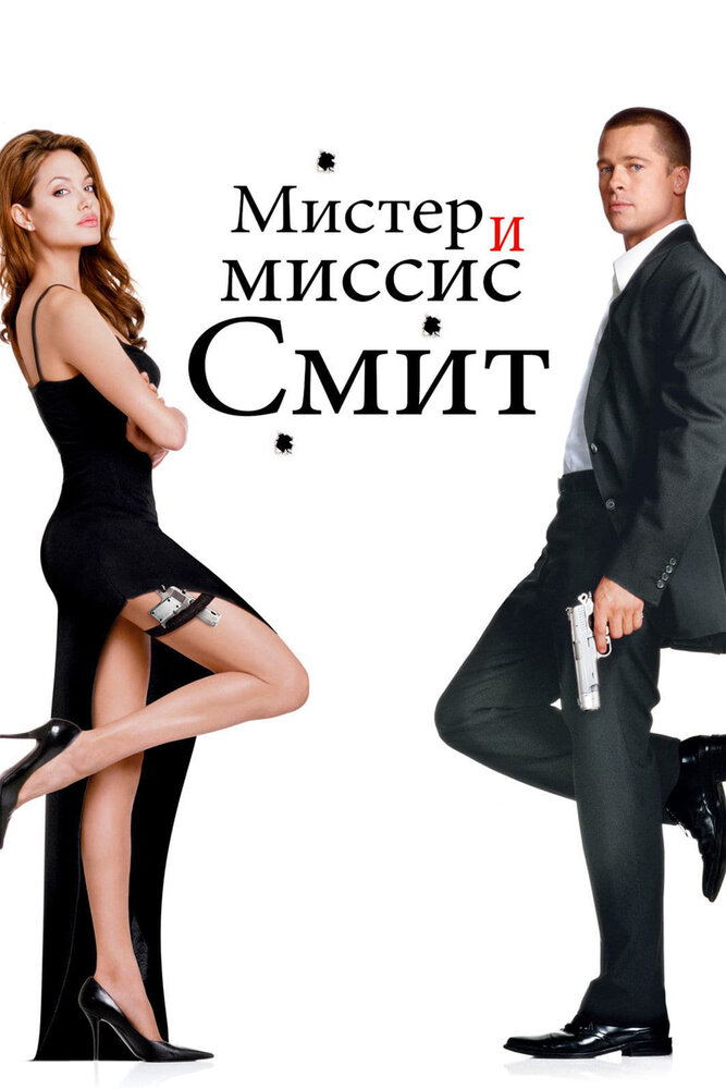 Мистер и миссис Смит смотреть онлайн бесплатно в хорошем качестве