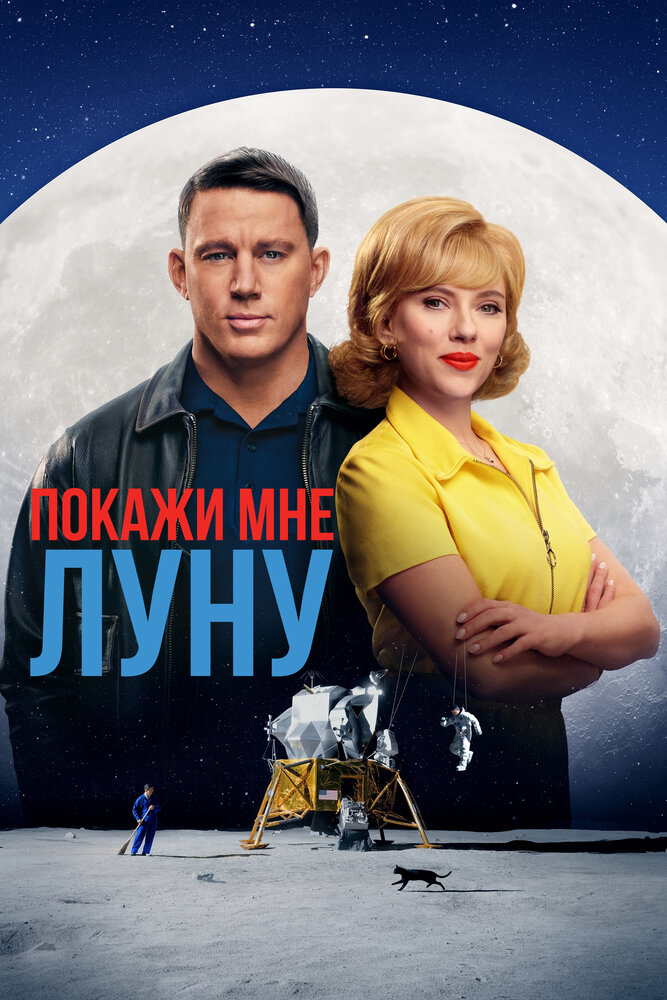 Покажи мне Луну смотреть онлайн бесплатно в хорошем качестве