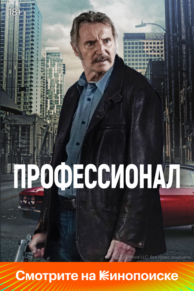 Профессионал смотреть онлайн бесплатно в хорошем качестве
