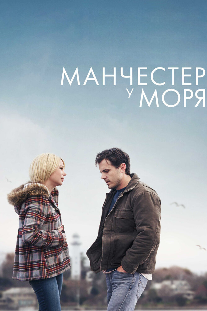 Манчестер у моря смотреть онлайн бесплатно в хорошем качестве